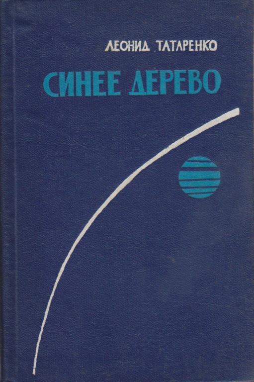 Книга "Синее дерево" Л. Татаренко Москва 1963 Твёрдая обл. 143 с. Без илл.