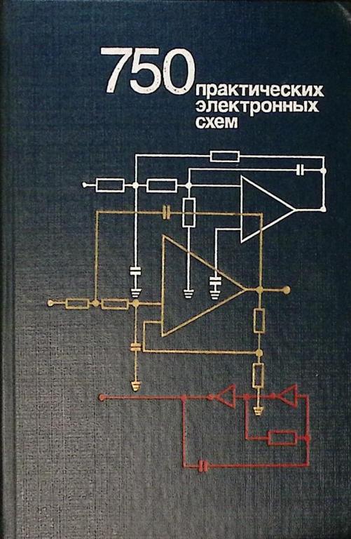 Книга "750 практических электронных схем" 1986 . Москва Твёрдая обл. 584 с. Без илл.
