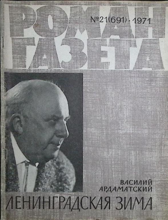 Журнал "Роман газета  " 1971 № 21 (691) Москва Мягкая обл. 109 с. Без илл.