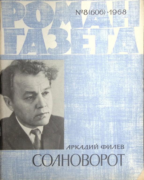 Журнал "Роман-газета" 1968 № 8 (606) Москва Мягкая обл. 128 с. Без илл.