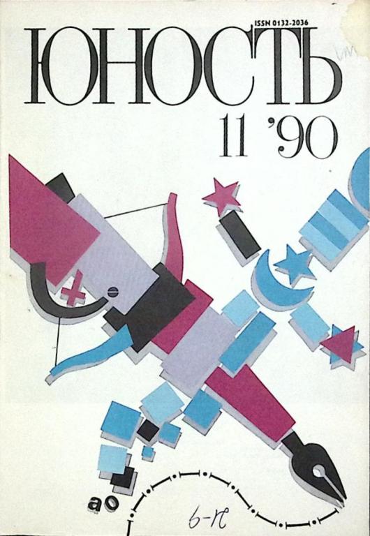 Журнал "Юность" № 11 Москва 1990 Мягкая обл. 96 с. С цв илл