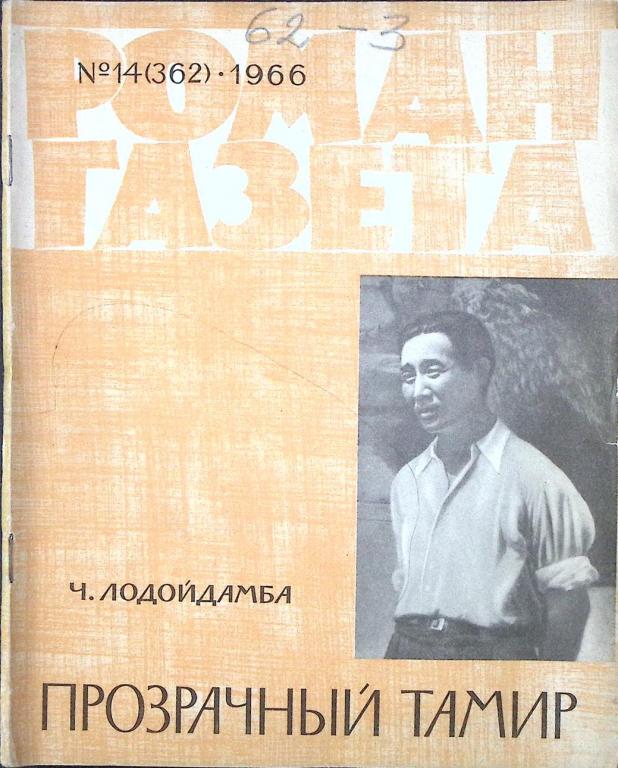 Журнал "Роман-газета" 1966 № 14 (362) Москва Мягкая обл. 103 с. Без илл.