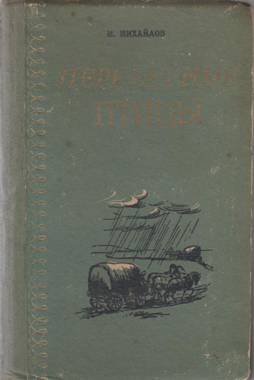 Книга "Перелетные птицы" М. Михайлов Куйбышев 1956 Твёрдая обл. 288 с. Без иллюстраций
