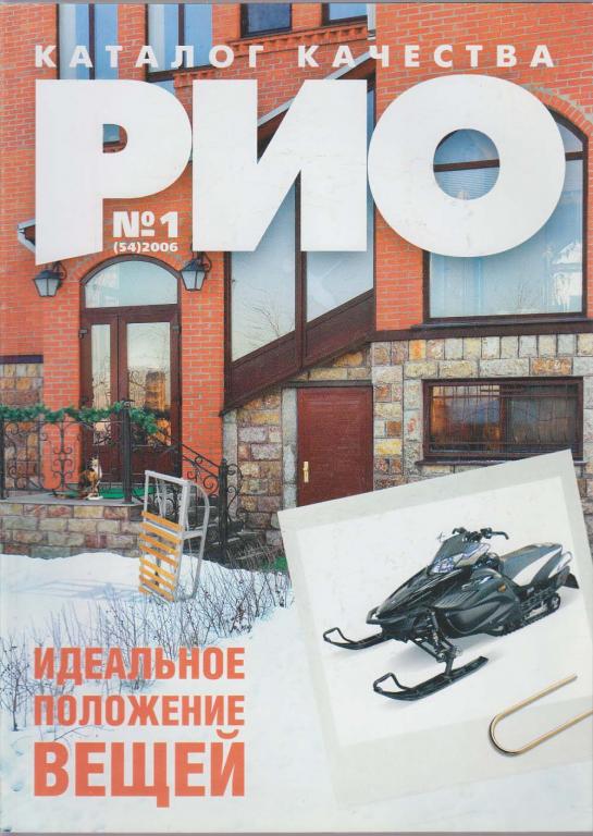 Журнал "РИО" № 1 Санкт-Петербург 2006 Мягкая обл. 218 с. С цветными иллюстрациями