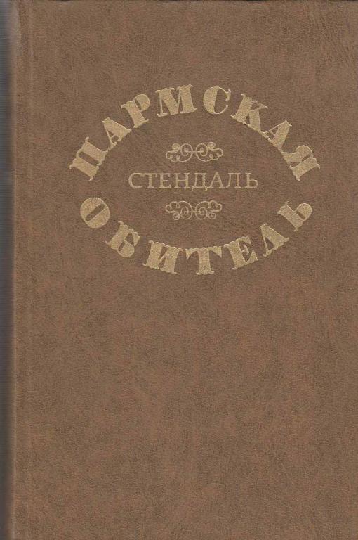 Книга "Пармская обитель" 1976 Ф. Стендаль Минск Твёрдая обл. 496 с. Без илл.