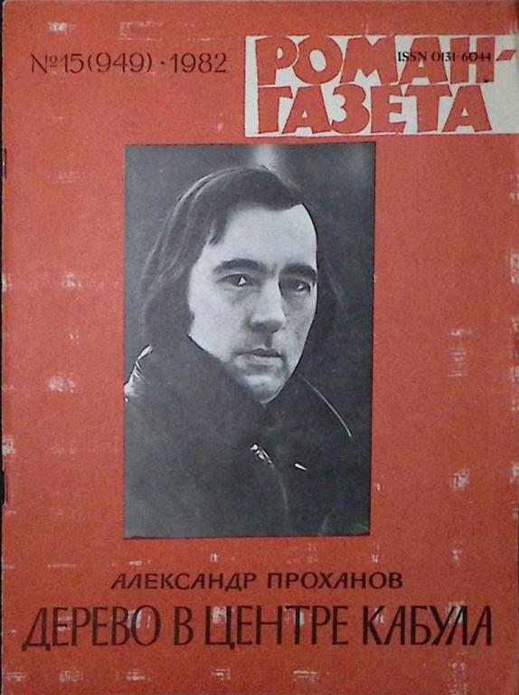 Журнал "Роман-газета" 1982 № 15 (949) Москва Мягкая обл. 96 с. Без илл.