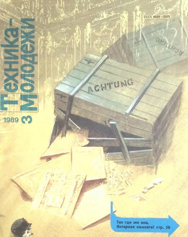 Журнал "Техника молодежи" 1989 № 3 Москва Мягкая обл. 64 с. С цв илл