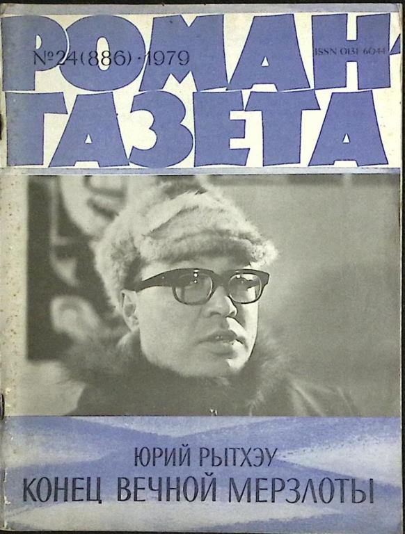 Журнал "Роман-газета" 1979 № 24 (886) Москва Мягкая обл. 126 с. Без илл.