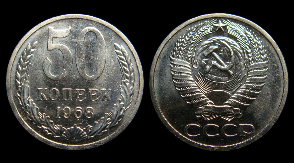 50 копеек 1968 г наборный