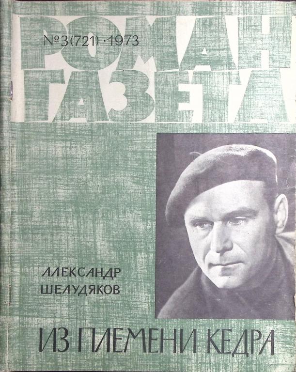 Журнал "Роман-газета" 1973 № 3 (721) Москва Мягкая обл. 96 с. Без илл.