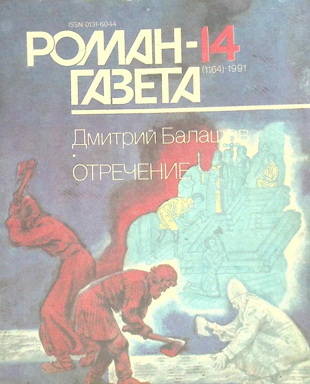 Журнал "Роман газета" 1991 № 14 Москва Мягкая обл. 64 с. Без илл.