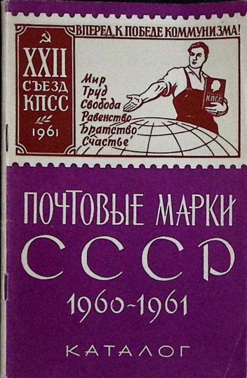 Книга "Почтовые марки СССР 1960-1961 гг." 1962 Каталог Москва Мягкая обл. 64 с. С ч/б илл