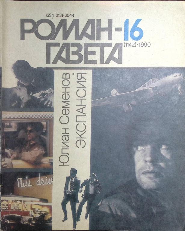 Журнал "Роман-газета" 1990 № 16 (1142) Москва Мягкая обл. 63 с. Без илл.