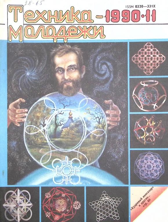 Журнал "Техника молодежи" 1990 № 11 Москва Мягкая обл. 64 с. С цв илл