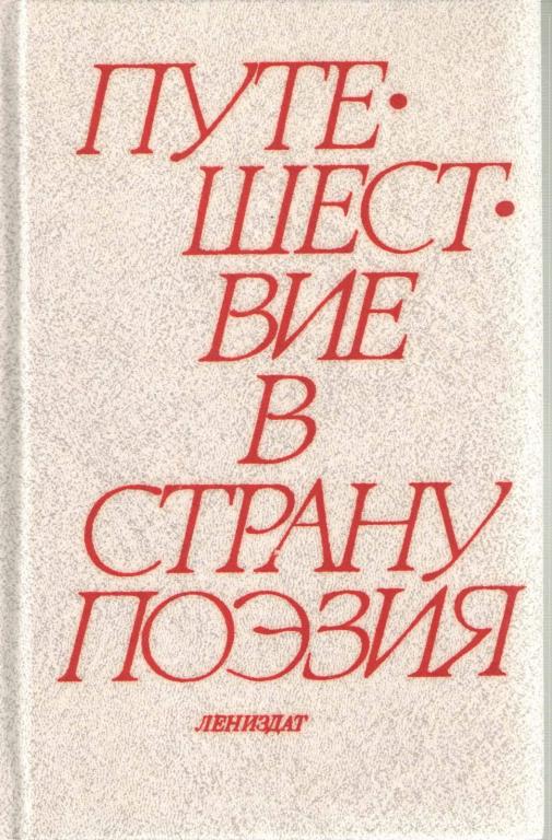 Книга "Путешествие в страну Поэзия (том 1)" Л. Соловьева, Ю. Соловьев Ленинград 1988 Твёрдая обл. 51