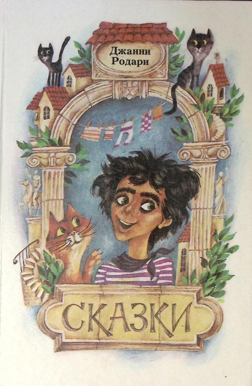 Книга "Сказки" 1987 Д. Родари  Минск Твёрдая обл. 479 с. Без илл.