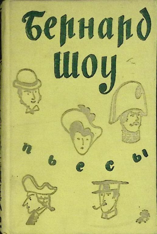 Книга "Пьесы" 1956 Б. Шоу Москва Твёрдая обл. 444 с. Без илл.