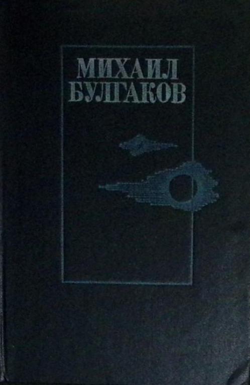 Книга "Романы" 1987 М. Булгаков Кишинёв Твёрдая обл. 768 с. Без илл.
