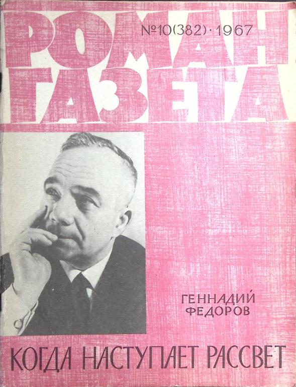 Журнал "Роман-газета" 1967 № 10 (382) Москва Мягкая обл. 80 с. Без илл.