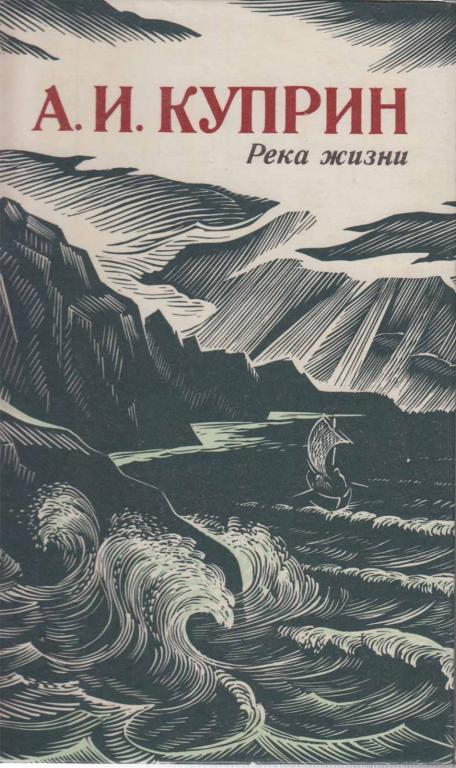 Книга "Река жизни" 1986 А. Куприн Лениздат Твёрдая обл. 700 с. Без илл.