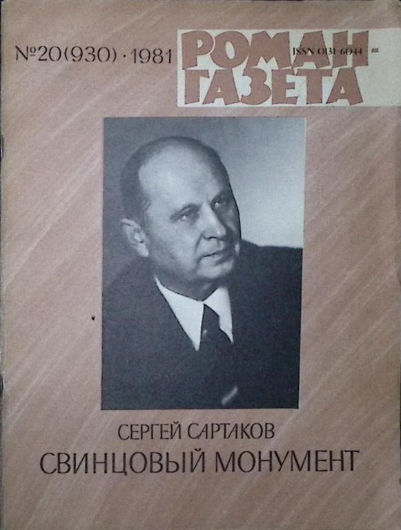 Журнал "Роман-газета" 1981 № 20 (930) Москва Мягкая обл. 63 с. Без илл.
