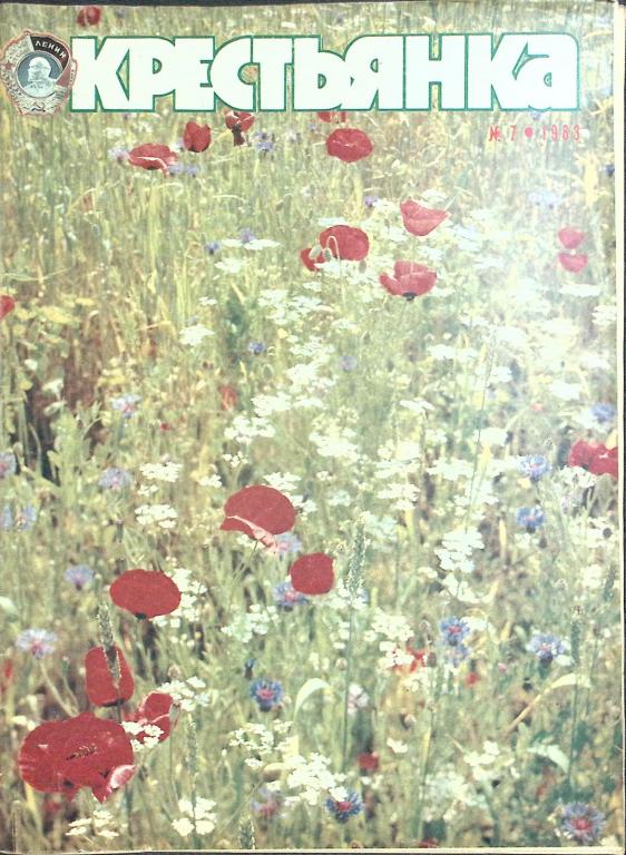 Журнал "Крестьянка" 1983 № 7, июль Москва Мягкая обл. 40 с. С цв илл
