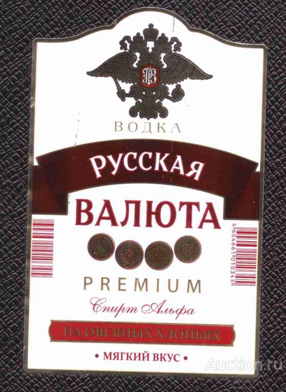 этикетка  водка   Русская   валюта    о  .  5         б.у.        №   1650