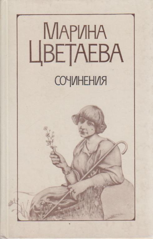 Книга "Сочинения" М. Цветаева Минск 1988 Твёрдая обл. 567 с. Без илл.