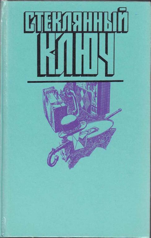 Книга "Стеклянный ключ" 1990 , Москва Твёрдая обл. 736 с. С ч/б илл