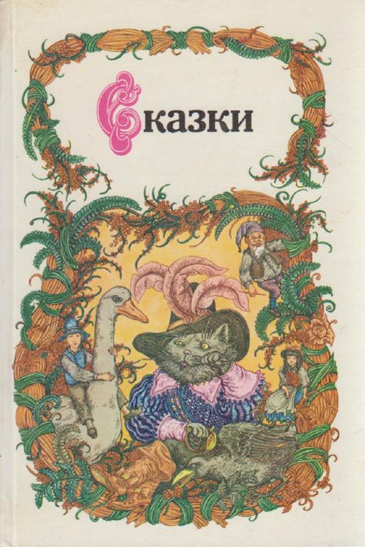 Книга "Сказки" 1986 , Минск Твёрдая обл. 477 с. Без илл.