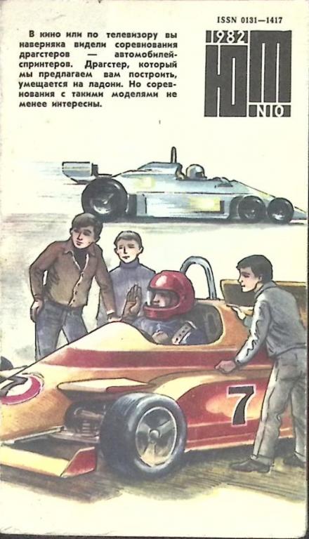 Журнал "Юный техник" № 10 Москва 1982 Мягкая обл. 80 с. С цв илл
