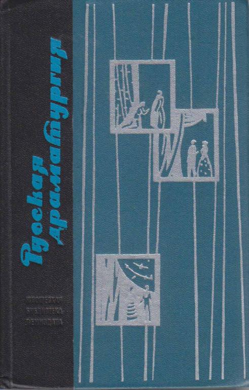 Книга "Русская драматургия" Избранные пьесы Ленинград 1969 Твёрдая обл. 696 с. Без иллюстраций