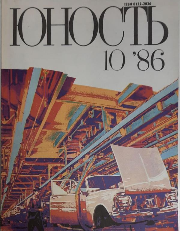 Журнал "Юность" № 10 Москва 1986 Мягкая обл. 110 с. С ч/б илл