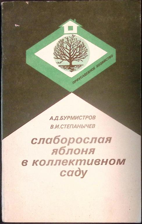 Книга "Слаборослая яблоня в коллективном саду" 1990 А. Бурмистров Ленинград Мягкая обл. 167 с. Без и