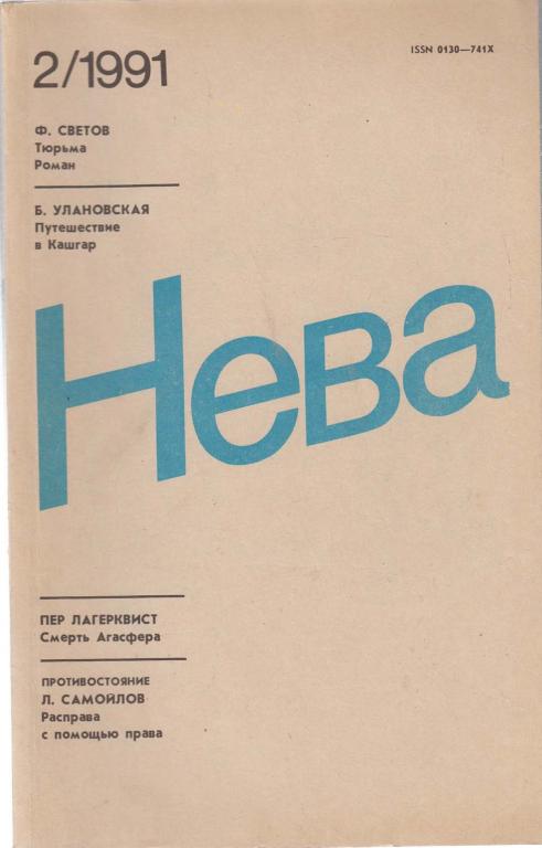 Журнал "Нева" 1991 № 2, февраль Ленинград Мягкая обл. 208 с. Без илл.