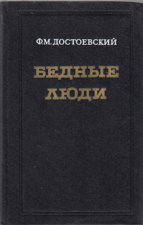 Книга "Бедные люди" Ф. Достоевский Мурманск 1981 Твёрдая обл. 236 с. Без иллюстраций