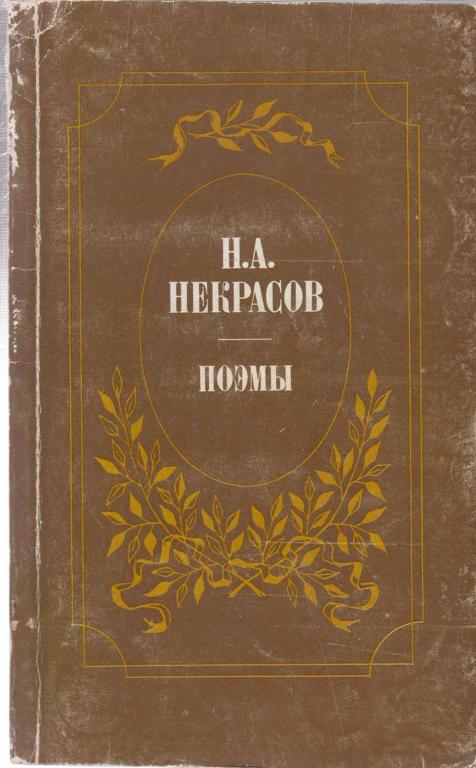 Книга "Поэмы" Н. Некрасов Москва 1984 Мягкая обл. 352 с. Без иллюстраций