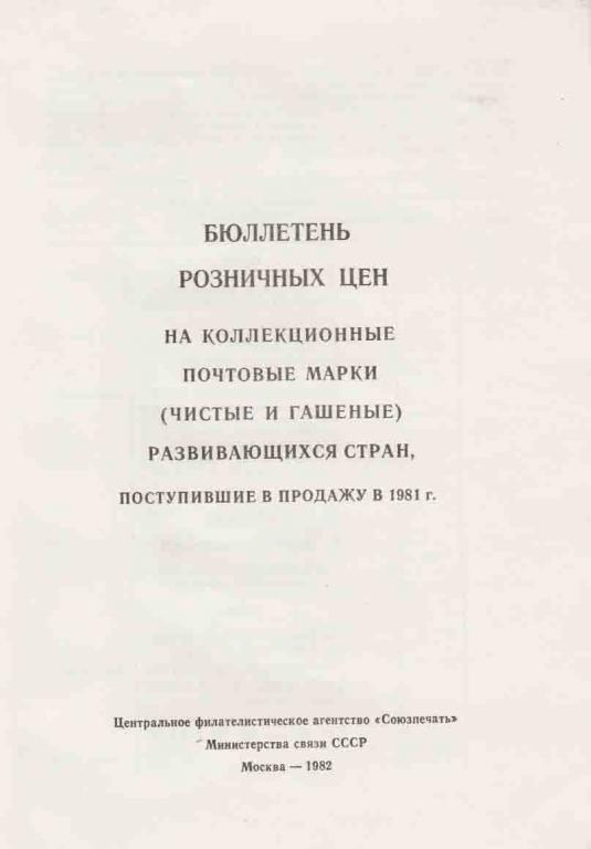 Книга "Бюллетень розничных цен" , Москва 1982 Мягкая обл. 30 с. Без иллюстраций