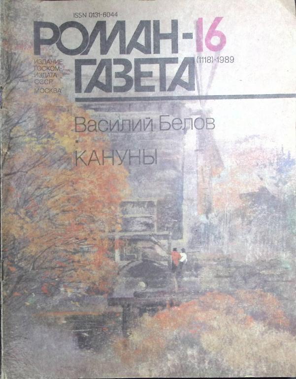 Журнал "Роман-газета" 1989 № 16 (1118) Москва Мягкая обл. 80 с. Без илл.