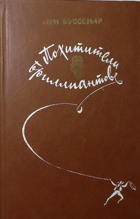 Книга "Похитители бриллиантов" 1982 Л. Буссенар Минск Твёрдая обл. 382 с. Без илл.