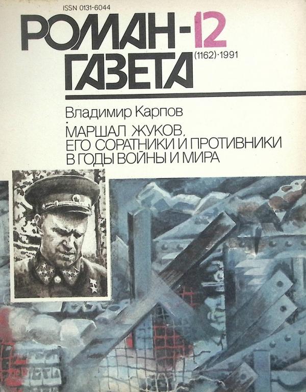 Журнал "Роман газета" 1991 № 12 Москва Мягкая обл. 96 с. Без илл.