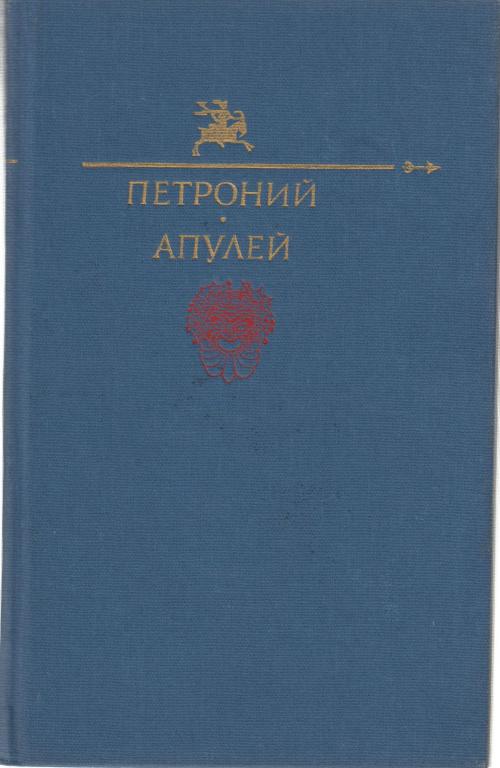 Книга "Петроний. Апулей" , Москва 1991 Твёрдая обл. 400 с. С цветными иллюстрациями