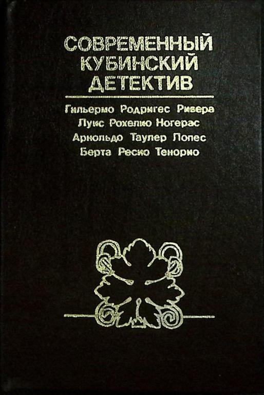 Книга "Современный кубинский детектив" Неизвестно Сборник Москва Твёрдая обл. 368 с. Без илл.