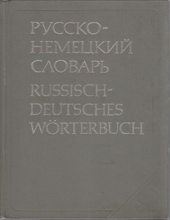 Книга "Русско-немецкий словарь" , Москва 1983 Твёрдая обл. 848 с. Без иллюстраций