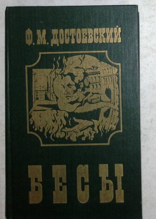 Книга "Бесы" 1993 Ф. Достоевский Санкт-Петербург Твёрдая обл. 639 с. Без илл.