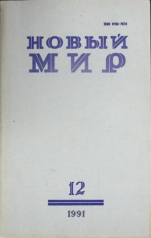 Журнал "Новый мир" 1991 № 12 Москва Мягкая обл. 272 с. Без илл.