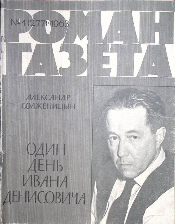 Журнал "Роман газета  " 1963 № 1 (277) Москва Мягкая обл. 48 с. Без илл.
