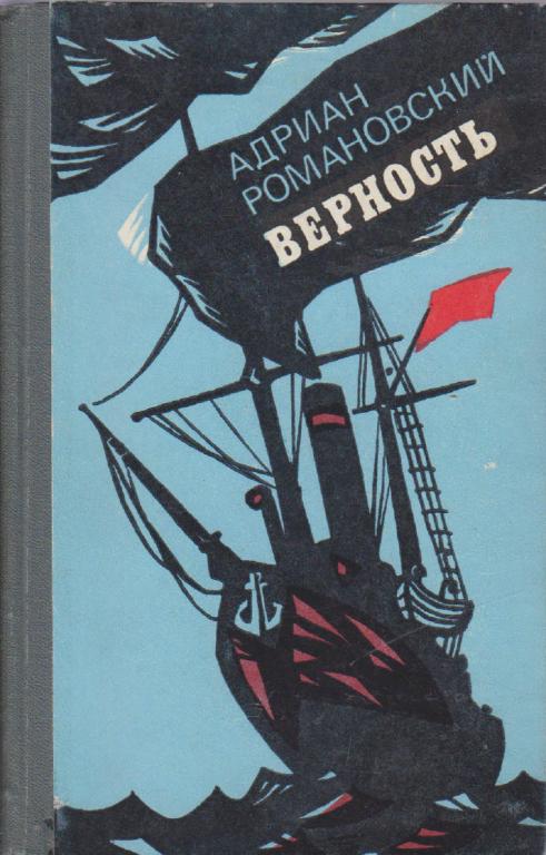 Книга "Верность" А. Романовский Москва 1979 Твёрдая обл. 423 с. Без илл.