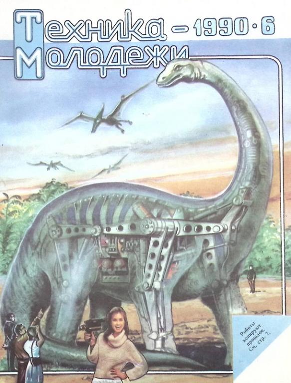 Журнал "Техника молодежи" 1990 № 6 Москва Мягкая обл. 64 с. С цв илл