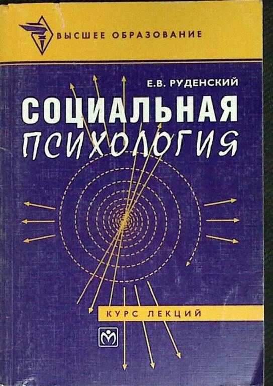 Книга "Социальная психология" Е. Руденский Москва 1997 Мягкая обл. 224 с. Без илл.
